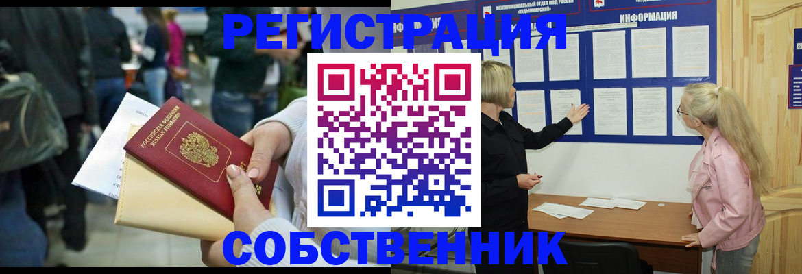 временная регистрация собственник в Никольске